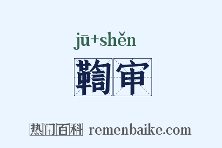 鞫审是什么意思的图片